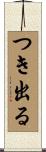 つき出る Scroll