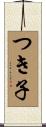 つき子 Scroll
