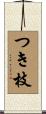 つき枝 Scroll