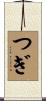 つぎ Scroll