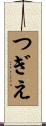 つぎえ Scroll