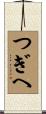 つぎへ Scroll