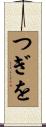 つぎを Scroll