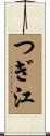 つぎ江 Scroll