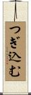 つぎ込む Scroll