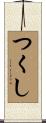 つくし Scroll