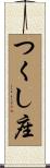 つくし座 Scroll
