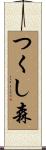 つくし森 Scroll