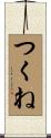 つくね Scroll