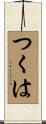 つくは Scroll
