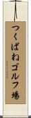 つくばねゴルフ場 Scroll