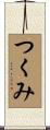 つくみ Scroll