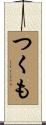 つくも Scroll