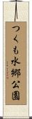 つくも水郷公園 Scroll