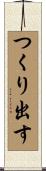 つくり出す Scroll