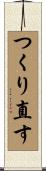 つくり直す Scroll