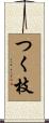 つく枝 Scroll