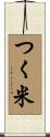 つく米 Scroll