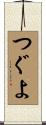 つぐよ Scroll
