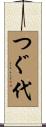 つぐ代 Scroll