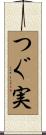 つぐ実 Scroll
