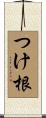つけ根 Scroll