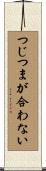 つじつまが合わない Scroll