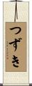 つずき Scroll