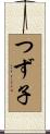 つず子 Scroll