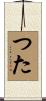 つた Scroll