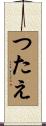 つたえ Scroll