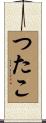 つたこ Scroll