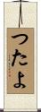 つたよ Scroll