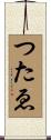 つたゑ Scroll
