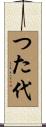 つた代 Scroll