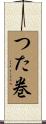 つた巻 Scroll