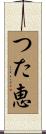 つた恵 Scroll