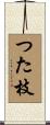 つた枝 Scroll