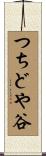 つちどや谷 Scroll