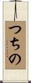つちの Scroll