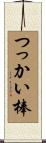 つっかい棒 Scroll
