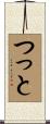 つっと Scroll