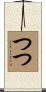 つつ Scroll