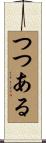 つつある Scroll