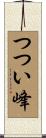つつい峰 Scroll