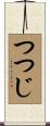 つつじ Scroll