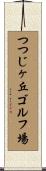 つつじヶ丘ゴルフ場 Scroll