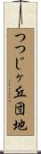 つつじヶ丘団地 Scroll