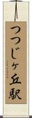 つつじヶ丘駅 Scroll