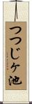 つつじヶ池 Scroll